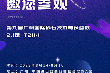 正升邀您參加第九屆廣州國際砂石技術(shù)與設備展